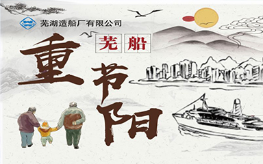 第52頁_新聞中心_蕪湖造船廠有限公司
